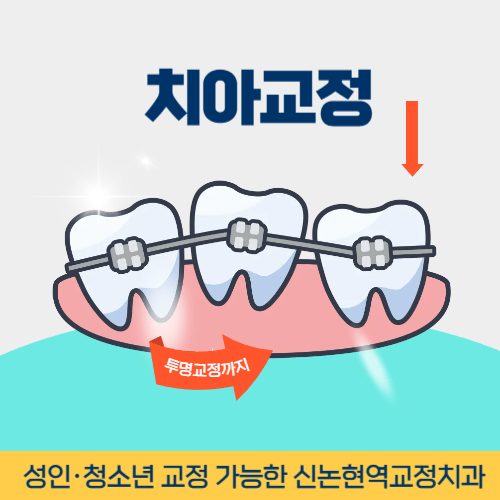 영천치과 영천시 치과 치아교정
