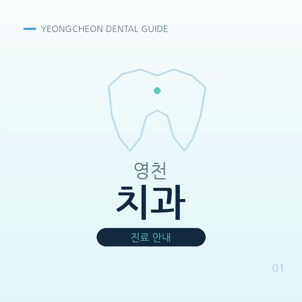 영천치과