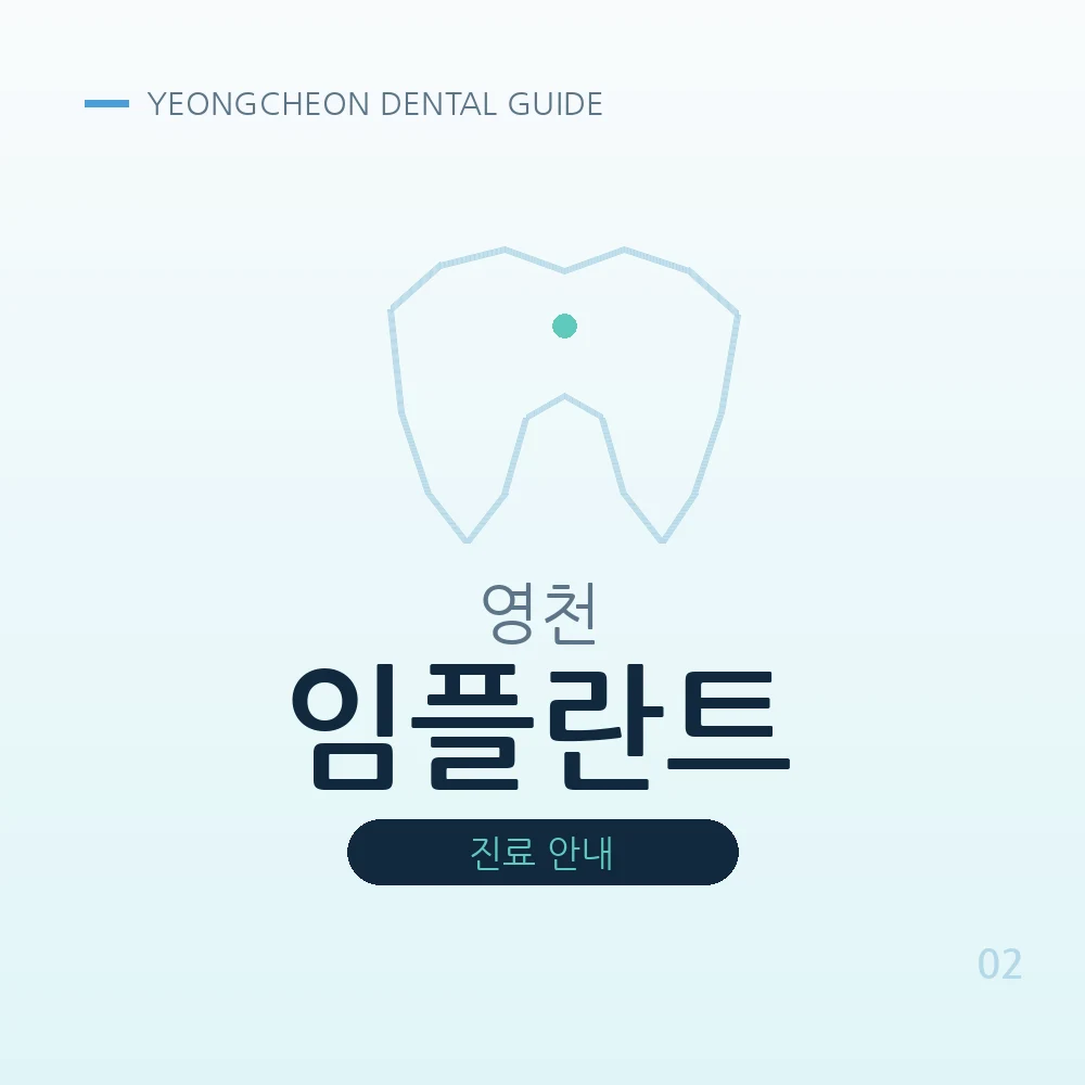 영천임플란트