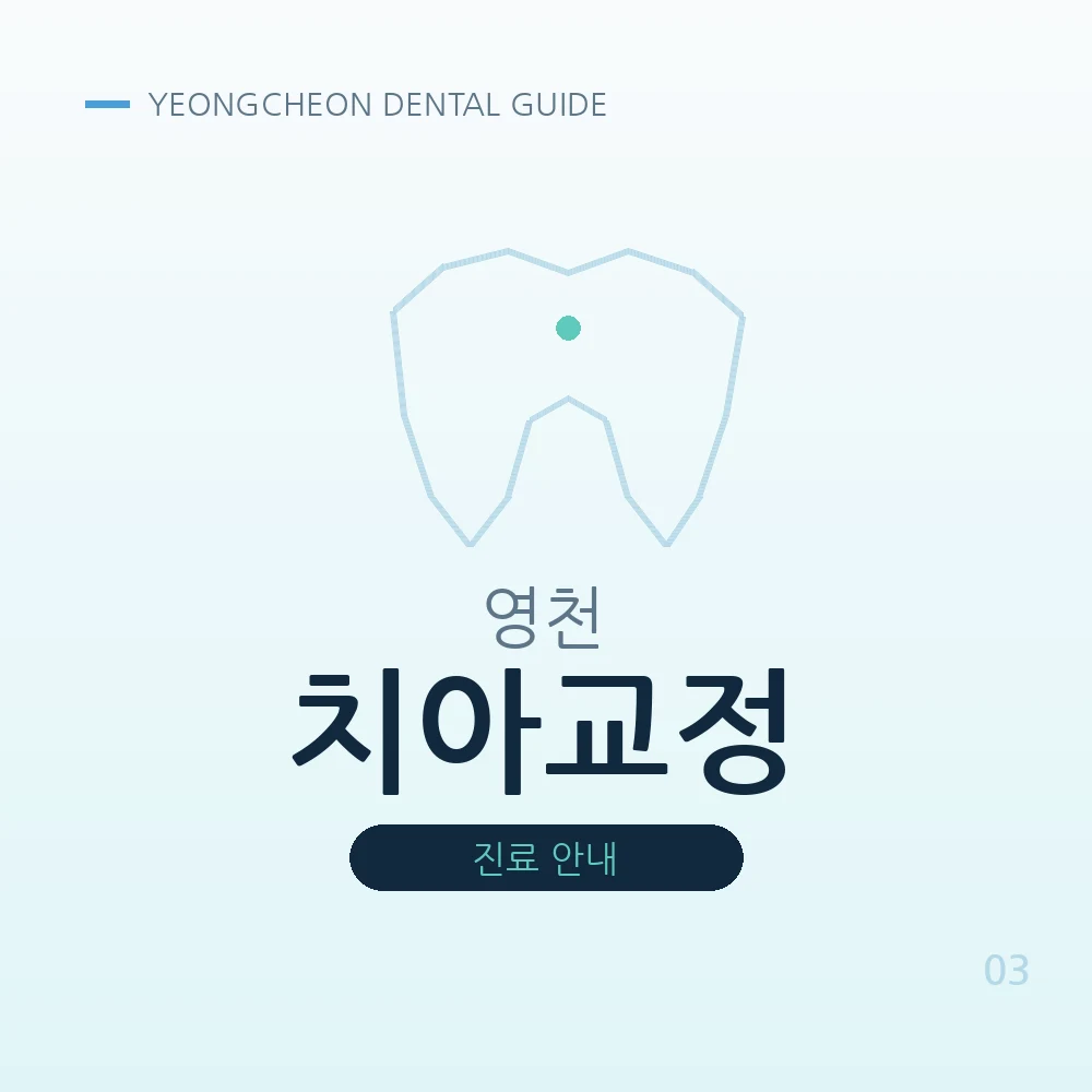 영천치아교정