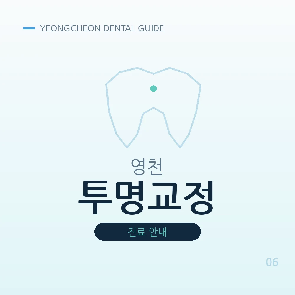 영천투명교정
